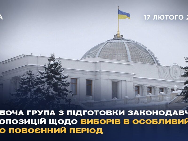Робоча група з підготовки законодавчих пропозицій щодо виборів в особливий або повоєнний період