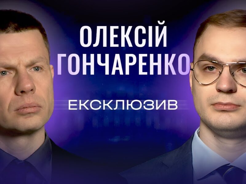 ПАРЄ, спецтрибунал для РФ та чому виборів під час війни не буде. Олексій Гончаренко | ЕКСКЛЮЗИВ