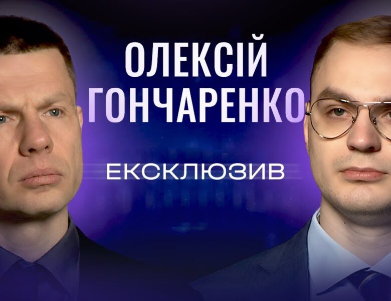 ПАРЄ, спецтрибунал для РФ та чому виборів під час війни не буде. Олексій Гончаренко | ЕКСКЛЮЗИВ