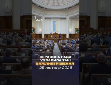 📄📣 25 лютого Верховна Рада України ухвалила такі важливі рішення
