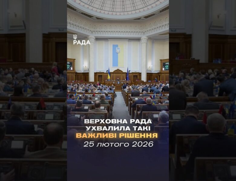 📄📣 25 лютого Верховна Рада України ухвалила такі важливі рішення