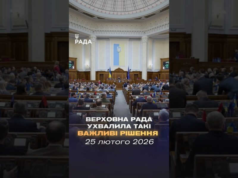 📄📣 25 лютого Верховна Рада України ухвалила такі важливі рішення