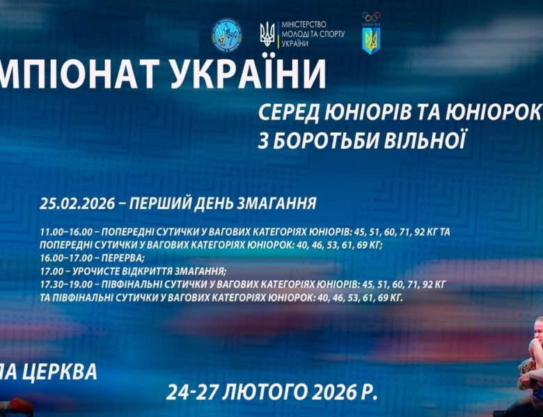 25.02 [МАТ В] Чемпіонат України серед юніорів та юніорок (U17) з боротьби вільної