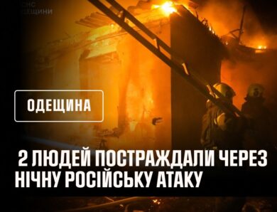 2 людей постраждали через нічну російську атаку