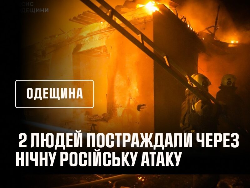 2 людей постраждали через нічну російську атаку