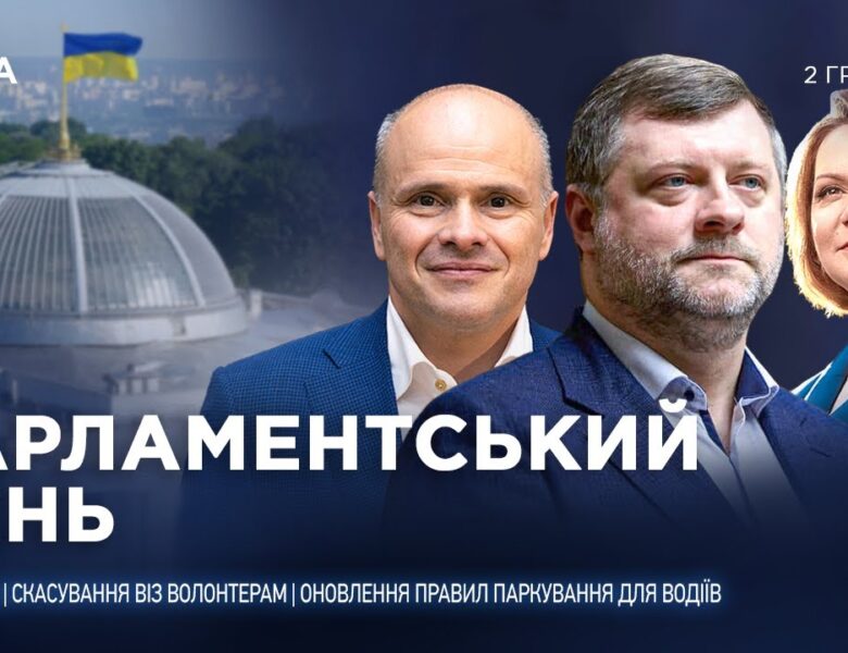 Парламентський день 02.02.2026