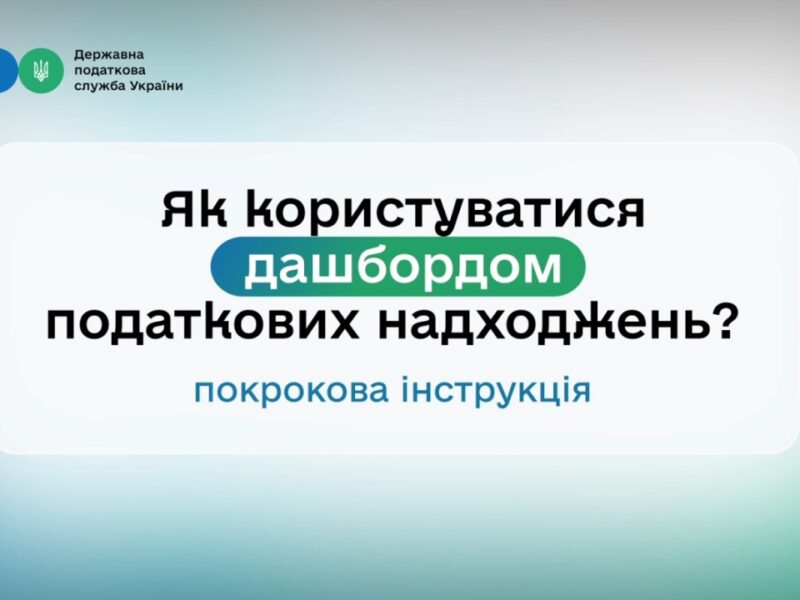 ДПС оновила дашборд податкових надходжень до загального фонду державного бюджету