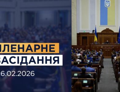 НАЖИВО. Пленарне засідання Верховної Ради України 26.02.2026