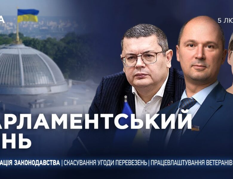 Парламентський день 05.02.2026
