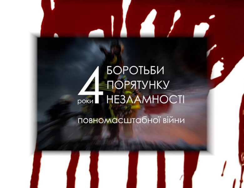 4 роки великої війни: Стійкість, що змінила нас назавжди.