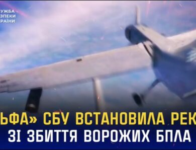 «Альфа» СБУ встановила рекорд зі збиття ворожих БпЛА літакового типу
