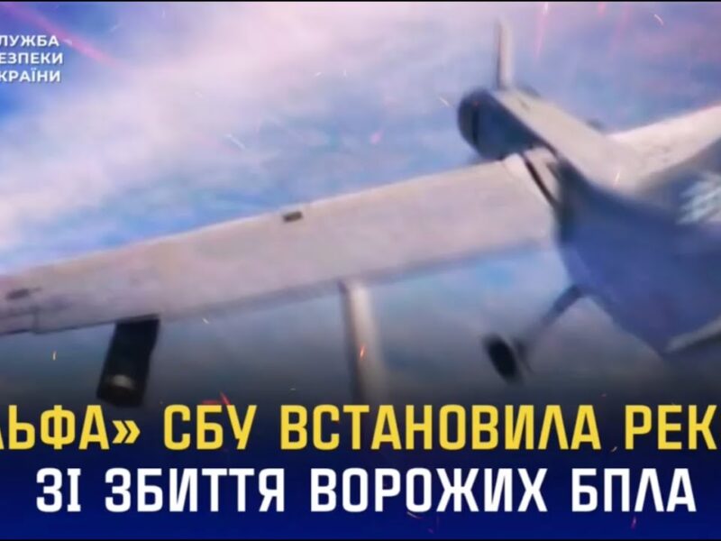 «Альфа» СБУ встановила рекорд зі збиття ворожих БпЛА літакового типу