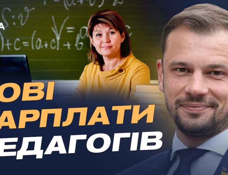 Нові правила оплати праці в позашкіллі: що зміниться для педагогів | Сергій Бабак