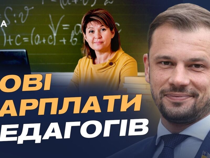 Нові правила оплати праці в позашкіллі: що зміниться для педагогів | Сергій Бабак