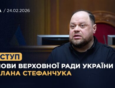 Виступ Голови Верховної Ради України Руслана Стефанчука у річницю повномасштабного вторгнення
