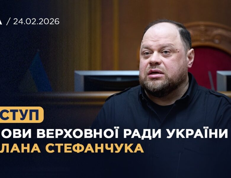 Виступ Голови Верховної Ради України Руслана Стефанчука у річницю повномасштабного вторгнення