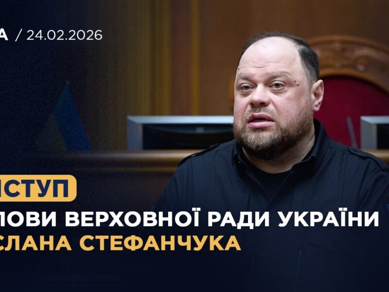 Виступ Голови Верховної Ради України Руслана Стефанчука у річницю повномасштабного вторгнення