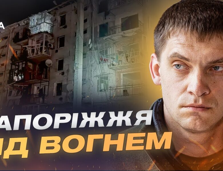 Стан енергосистеми та міського транспорту Запоріжжя після атак | Іван Федоров