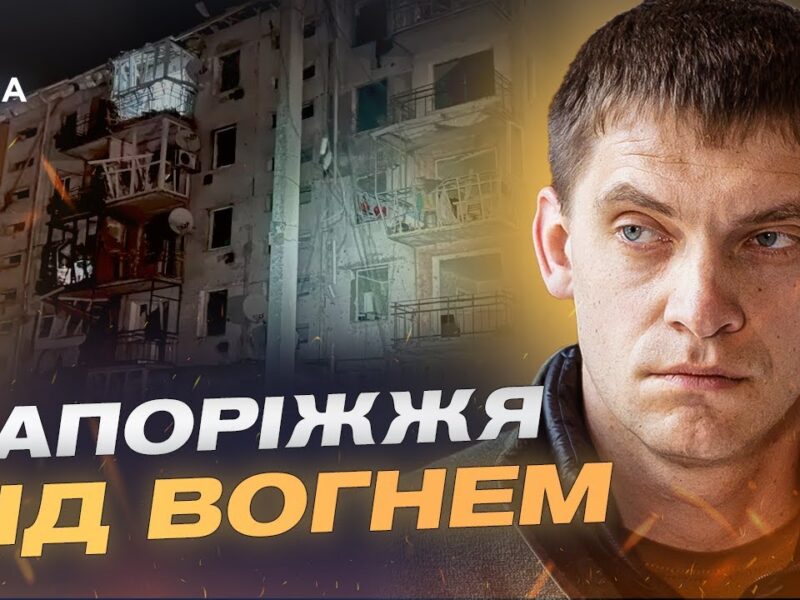 Стан енергосистеми та міського транспорту Запоріжжя після атак | Іван Федоров