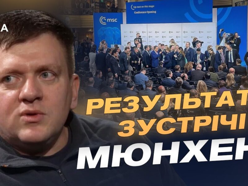 Підсумки Мюнхенської конференції та питання військової підтримки України | Денис Попович