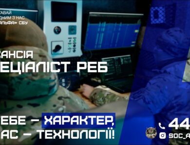 «Альфа» СБУ оголошує відбір до команди радіоелектронної боротьби (РЕБ)