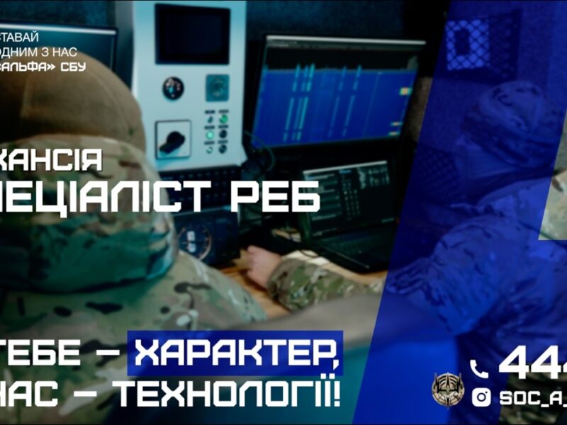 «Альфа» СБУ оголошує відбір до команди радіоелектронної боротьби (РЕБ)
