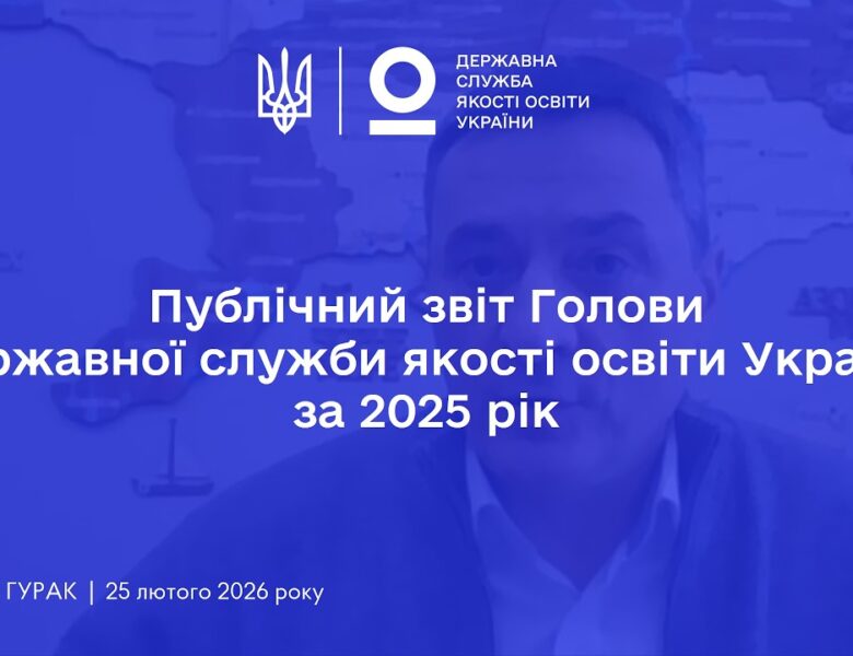 Публічний звіт Голови Державної служби якості освіти України за 2025 рік