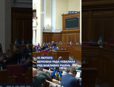 📄📣10 ЛЮТОГО ВЕРХОВНА РАДА УХВАЛИЛА РЯД ВАЖЛИВИХ РІШЕНЬ