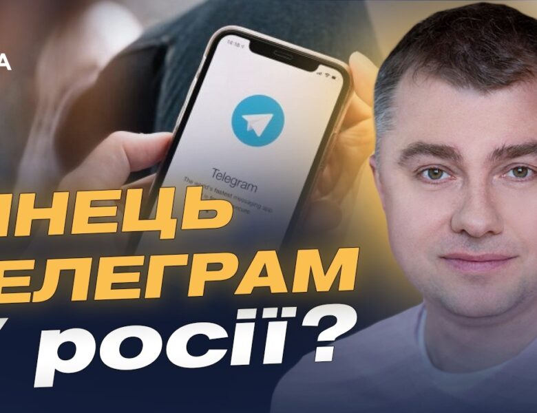 Можливе блокування Telegram у рф: причини та наслідки | Руслан Дейниченко