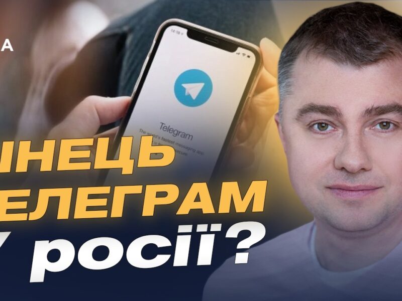 Можливе блокування Telegram у рф: причини та наслідки | Руслан Дейниченко