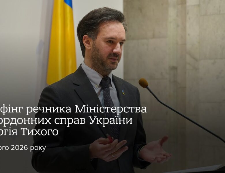 Брифінг речника МЗС України Георгія Тихого