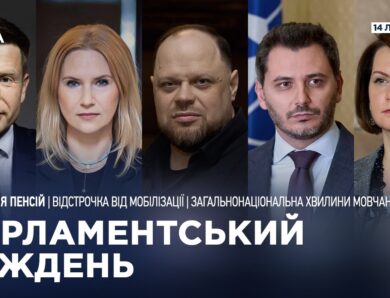 Парламентський тиждень 14.02.2026