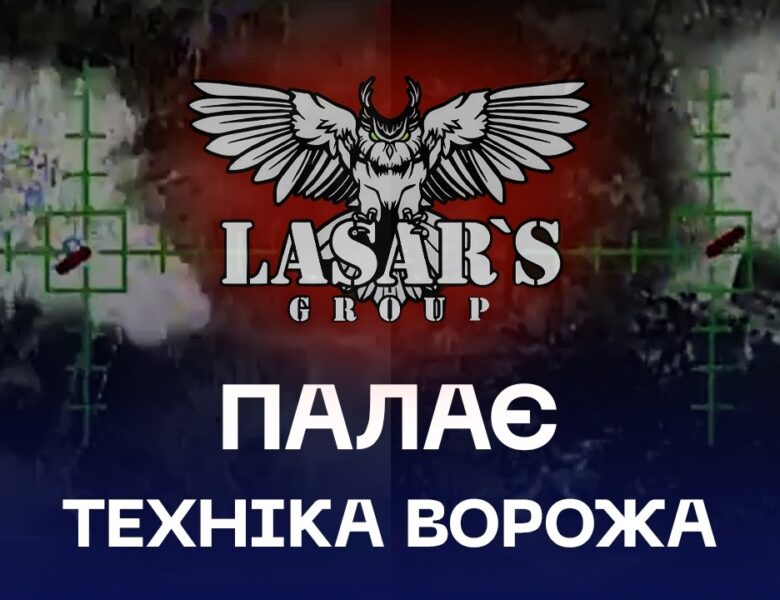 🔥 “Солнцепьок” і “Піони” палають: Lasar’s Group рознесли 13 цілей на Луганщині
