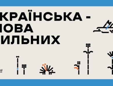 Форум до Дня української писемності та мови «Українська — мова сильних».