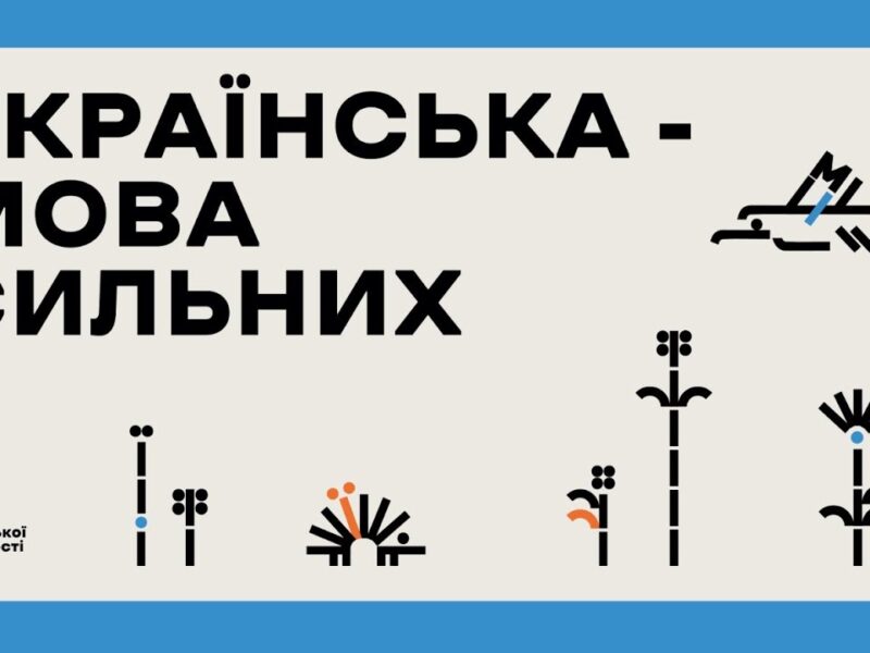 Форум до Дня української писемності та мови «Українська — мова сильних».