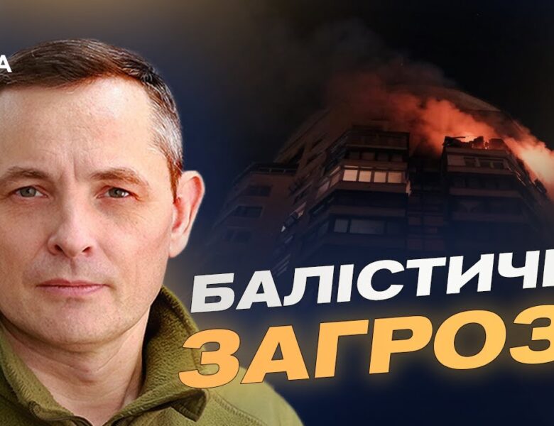 Особливості комбінованих ударів балістикою та крилатими ракетами | Юрій Ігнат