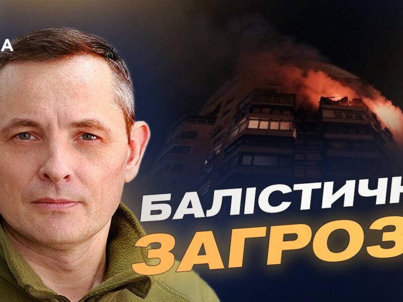 Особливості комбінованих ударів балістикою та крилатими ракетами | Юрій Ігнат