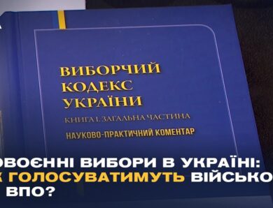 Повоєнні вибори в Україні: як голосуватимуть військові та ВПО?