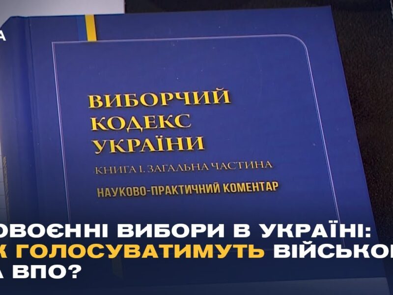 Повоєнні вибори в Україні: як голосуватимуть військові та ВПО?