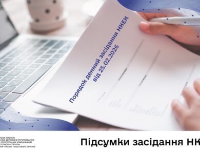 Засідання НКЕК від 25 лютого 2026 року