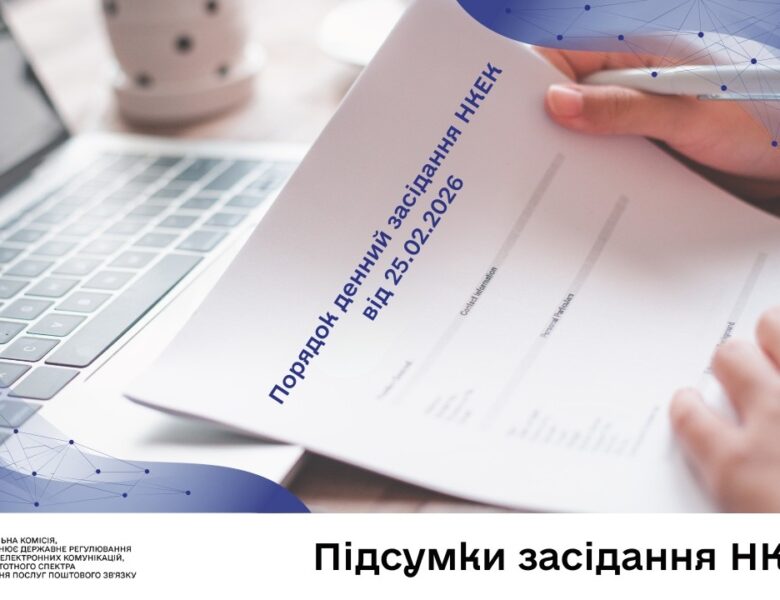 Засідання НКЕК від 25 лютого 2026 року