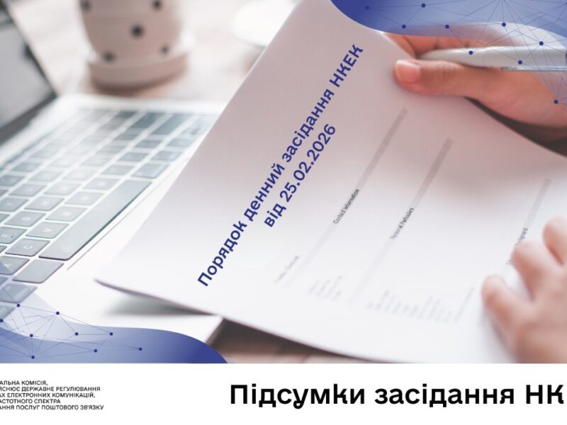 Засідання НКЕК від 25 лютого 2026 року
