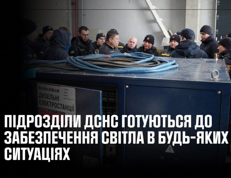 Рятувальники вдосконалюють навички роботи з генераторами для безперебійного живлення