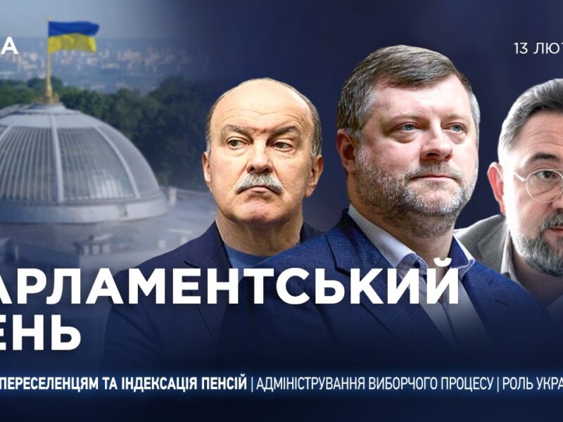 Парламентський день 13.02.2026