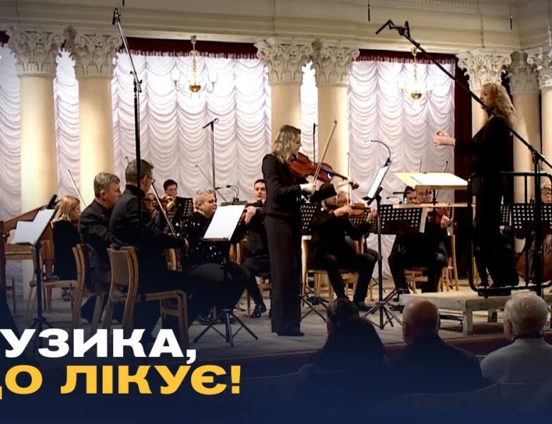 Музика, що рятує серця: Благодійний концерт “Red Symphony”