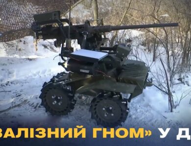 Залізний «Гном» на полі бою: як наземні роботи ЗСУ знищують ворога