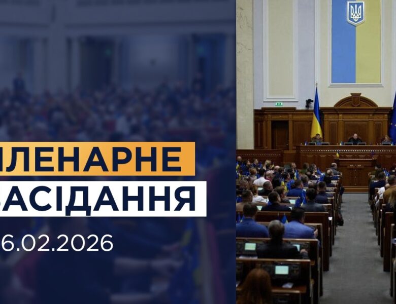 Пленарне засідання Верховної Ради України 26.02.2026