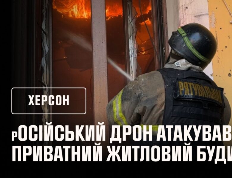російський дрон атакував приватний житловий будинок у Херсоні