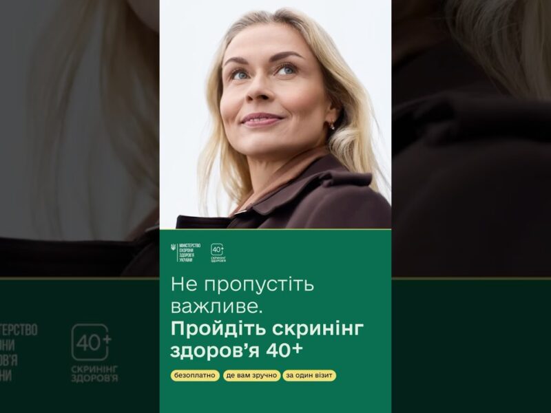 Перші учасники програми Скринінг здоровʼя 40+