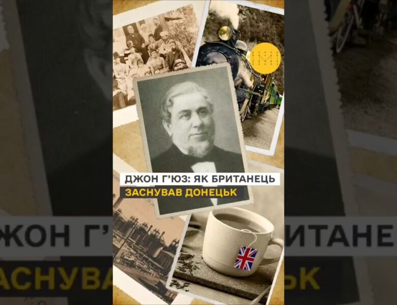 Британське коріння українського Донецька